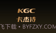 KGCV1.13截图