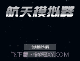 航天器模拟器v201.14截图