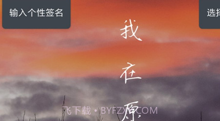 个性签名大师v5.0.16截图