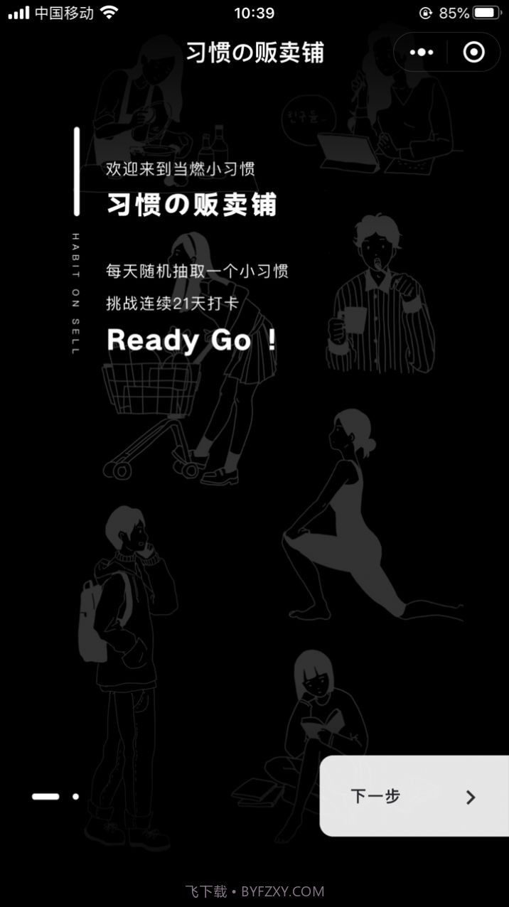 习惯杂货铺打卡1.8截图