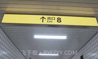 八号出口v1鐎瑰宕渧1.10截图
