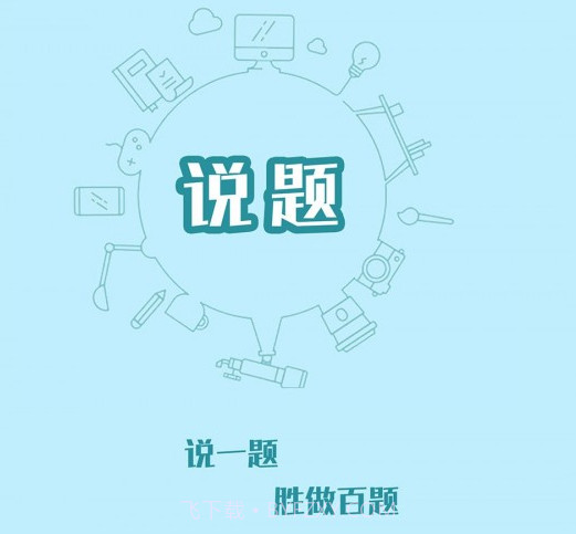 说题v2.1.15截图