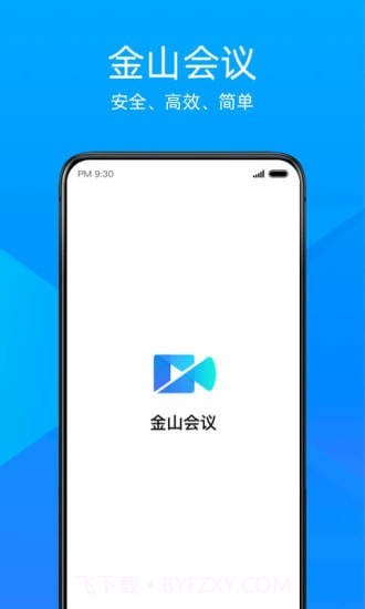 金山会议v1.2.9截图