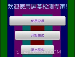 屏幕测试专家v1.11截图