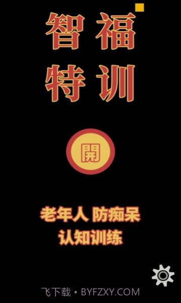 智福特训v1.0.6截图