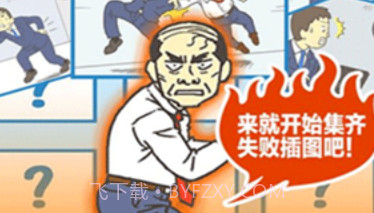 逃离公司3v1.0.12截图