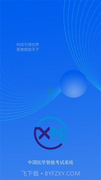 智慧医学教育云0.3.6截图