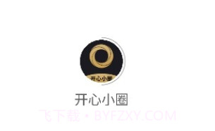 开心小圈v1.0.13截图