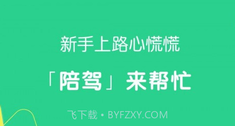 驾驶员陪驾v1.2.13截图