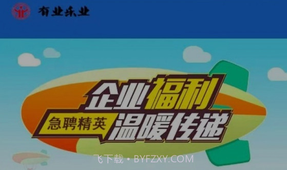 有业乐业v1.2.14截图