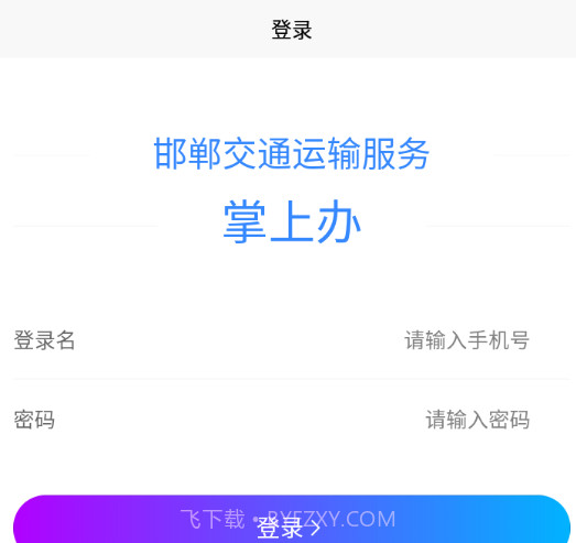 邯郸交通运输服务掌上办v1.0.15截图