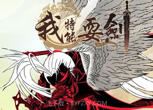 我特能耍剑v1.13截图