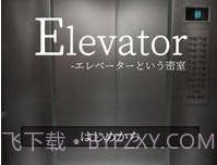 逃脱电梯篇v1.16截图