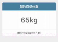 体重足迹V1.0.10截图