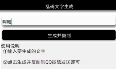 安卓乱码文字生成V1.12截图