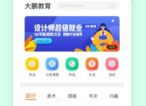 大鹏教育v1.8.0.9截图