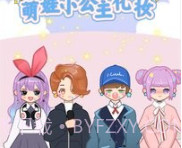 萌娃小公主化妆v1.18截图
