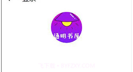 通明书屋v1.14截图