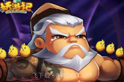 妖游记v1.3.10截图