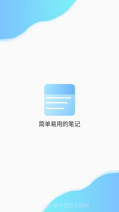 笔记(便签笔记本备忘录)1.10截图