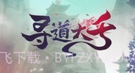 寻道大千内置修改菜单V1.14截图