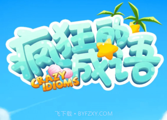 疯狂的成语v1.0.14截图