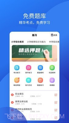 教师从业资格证1.0.13截图