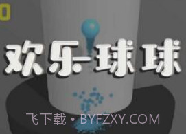 微信欢乐球球v1.11截图