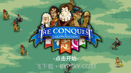 征服殖民地V1.3.0V1.3.9截图