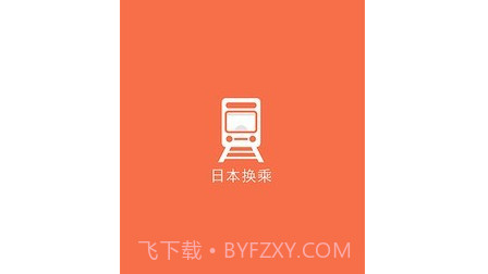 日本换乘v1.2.19截图