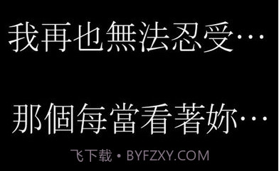 將我的右眼獻給妳：吸血鬼之戀v1.10截图