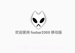 foobar2000中文v1.4.14截图