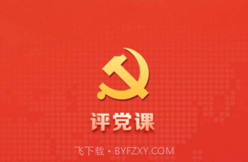 评党课v0.0.16截图