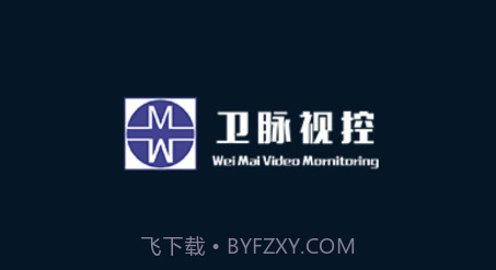 卫脉视控v19.05.24.1.16截图