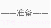 抽签篮球v.2.10截图