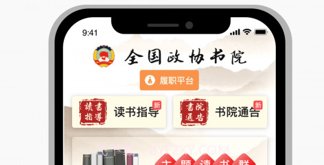 委员读书平台v1.0.0.18截图