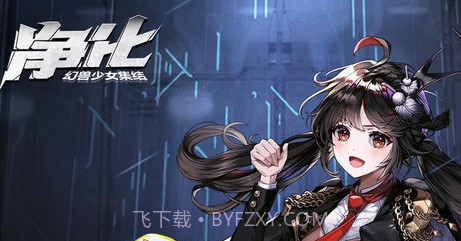 净化战斗少女v1.16截图