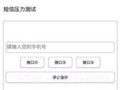 短信测压轰炸v4.10截图