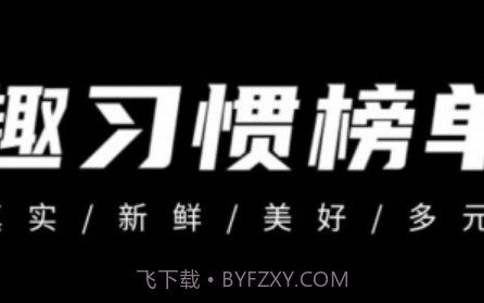 趣习惯v1.1.15截图
