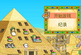 金字塔王国物语中文版v2.2.9截图