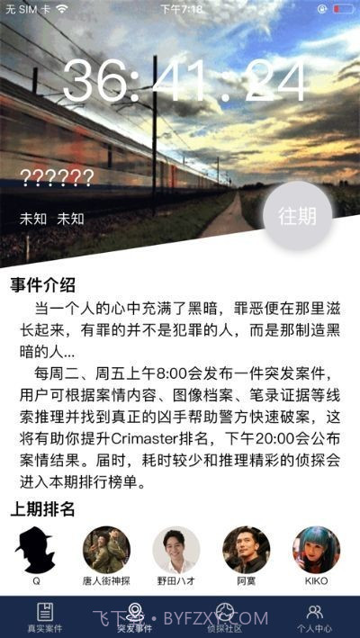 犯罪大师时代的悲剧上v1.1.16截图