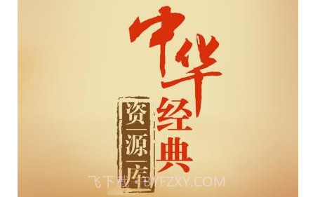 中华经典资源库v1.0.14截图