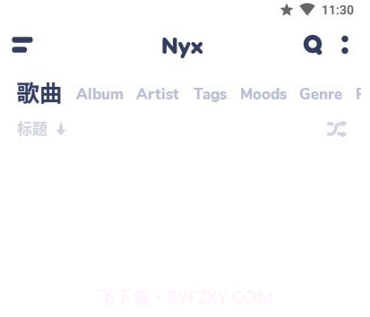nyx音乐播放器v2.19截图