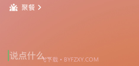 微信8.0状态视频素材聚餐v8.17截图