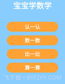 宝宝数学加减法v2.2.14截图