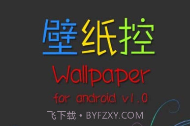 壁纸控v1.13截图