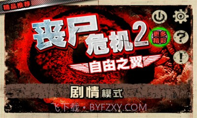 丧尸危机2:自由之翼1.39截图