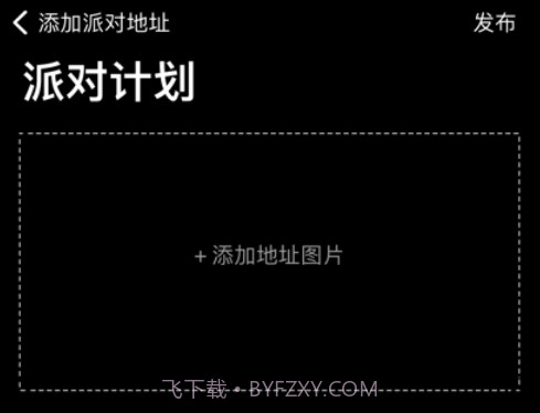 派对计划v1.12截图