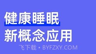 小睡眠无广告V6.3.9截图
