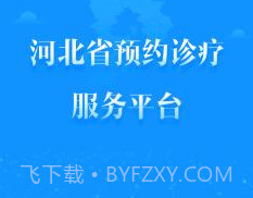 健康河北预约诊疗平台 4.1.0v2.12截图